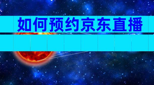 如何预约京东直播