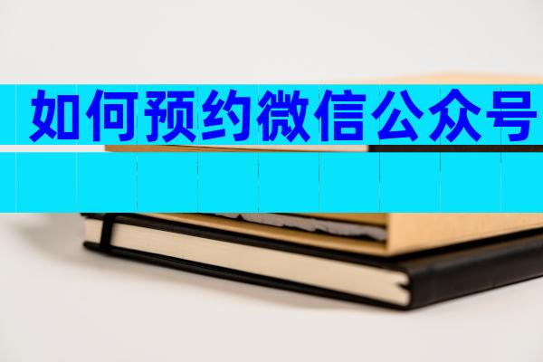 如何预约微信公众号