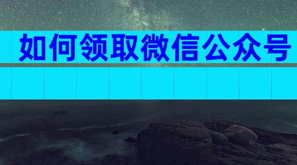 如何领取微信公众号