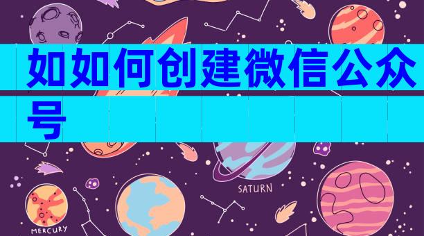 如如何创建微信公众号