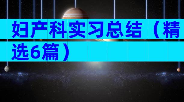 妇产科实习总结（精选6篇）