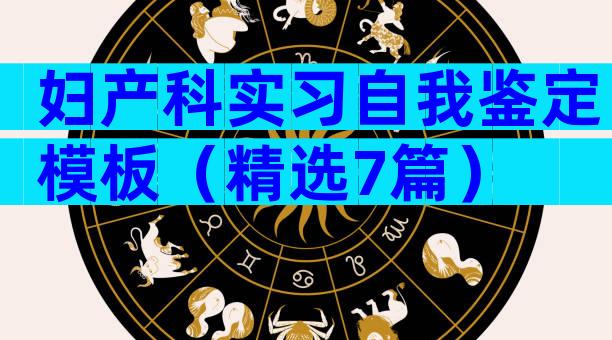 妇产科实习自我鉴定模板（精选7篇）