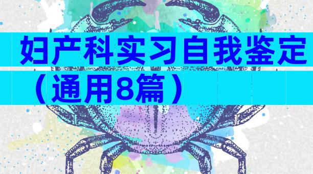 妇产科实习自我鉴定（通用8篇）