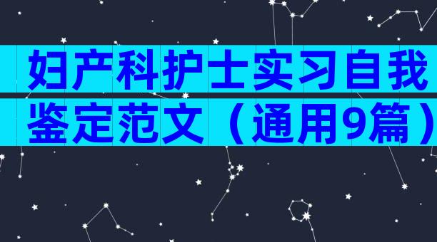 妇产科护士实习自我鉴定范文（通用9篇）