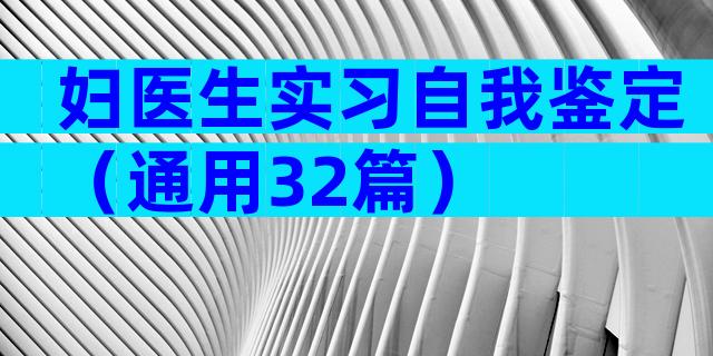 妇医生实习自我鉴定（通用32篇）