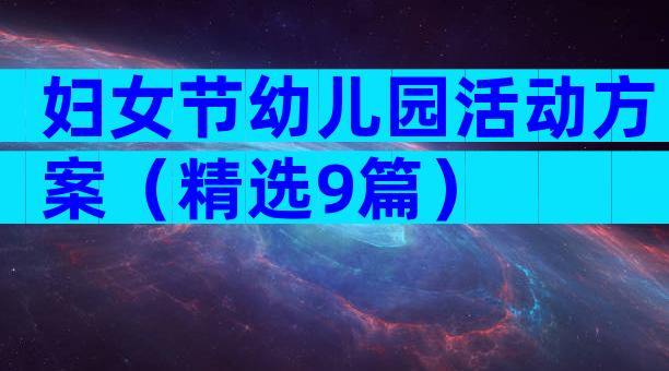 妇女节幼儿园活动方案（精选9篇）