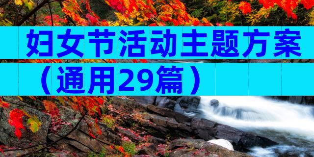 妇女节活动主题方案（通用29篇）