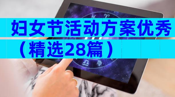 妇女节活动方案优秀（精选28篇）