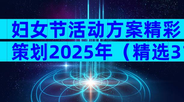 妇女节活动方案精彩策划2025年（精选31篇）