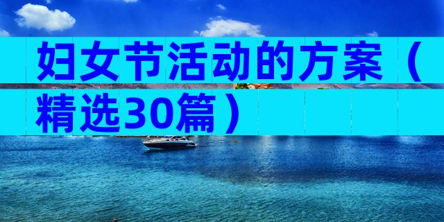 妇女节活动的方案（精选30篇）