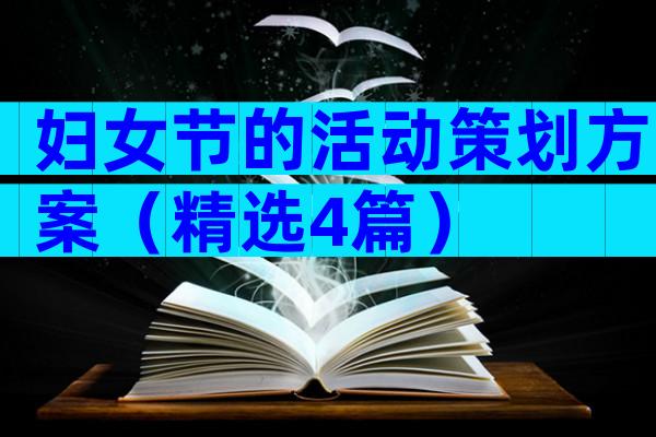 妇女节的活动策划方案（精选4篇）