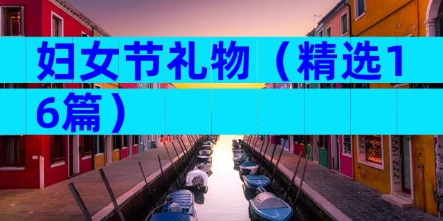 妇女节礼物（精选16篇）