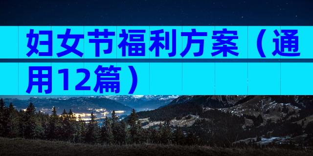 妇女节福利方案（通用12篇）