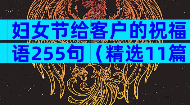 妇女节给客户的祝福语255句（精选11篇）