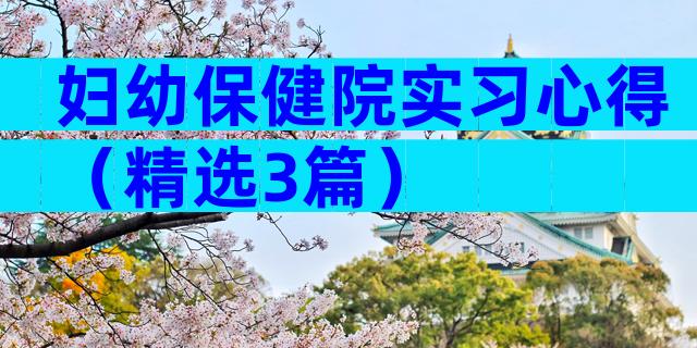 妇幼保健院实习心得（精选3篇）