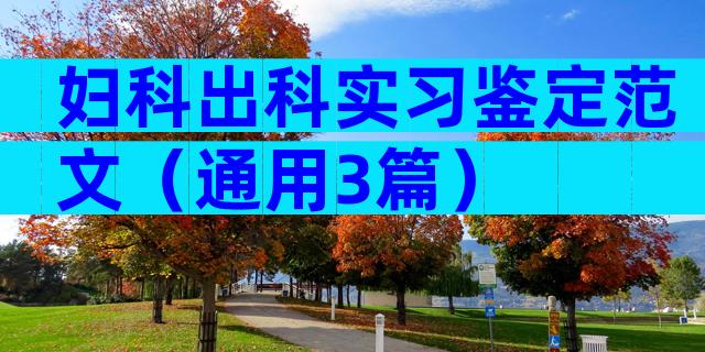 妇科出科实习鉴定范文（通用3篇）