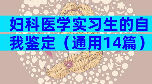 妇科医学实习生的自我鉴定（通用14篇）