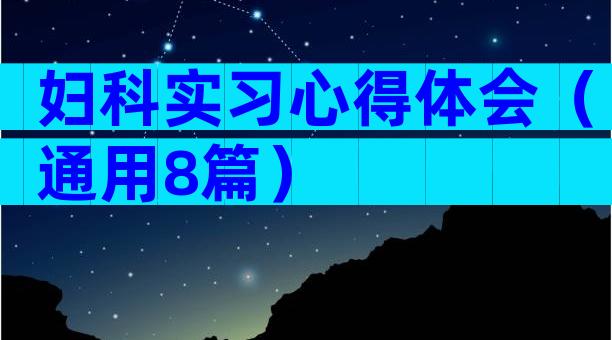 妇科实习心得体会（通用8篇）