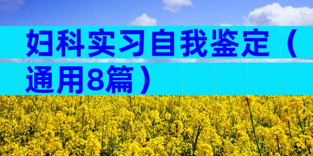 妇科实习自我鉴定（通用8篇）