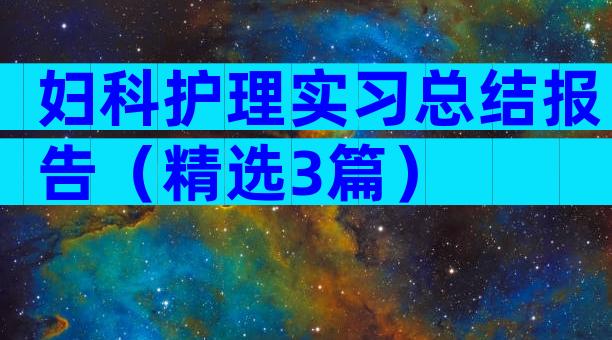妇科护理实习总结报告（精选3篇）