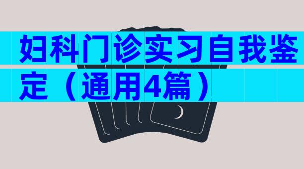妇科门诊实习自我鉴定（通用4篇）