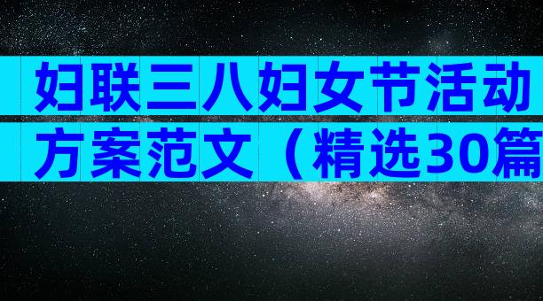 妇联三八妇女节活动方案范文（精选30篇）