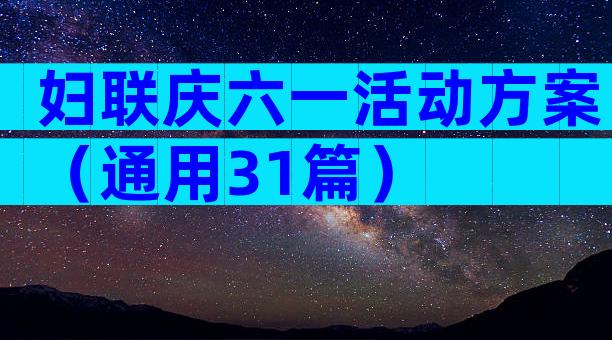 妇联庆六一活动方案（通用31篇）