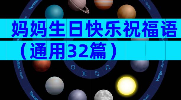 妈妈生日快乐祝福语（通用32篇）
