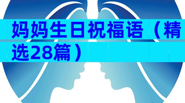 妈妈生日祝福语（精选28篇）