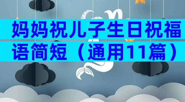 妈妈祝儿子生日祝福语简短（通用11篇）