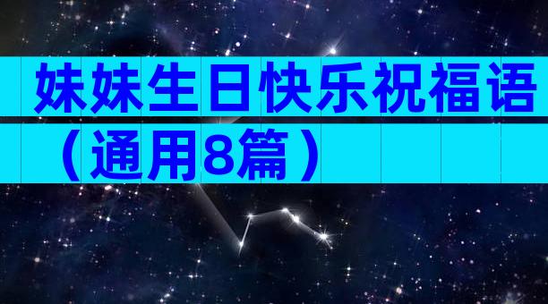 妹妹生日快乐祝福语（通用8篇）