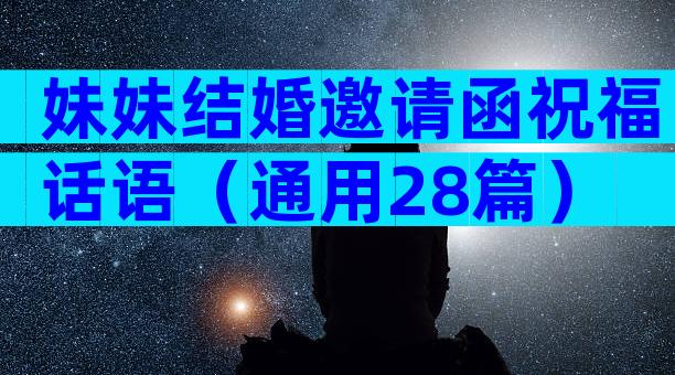 妹妹结婚邀请函祝福话语（通用28篇）