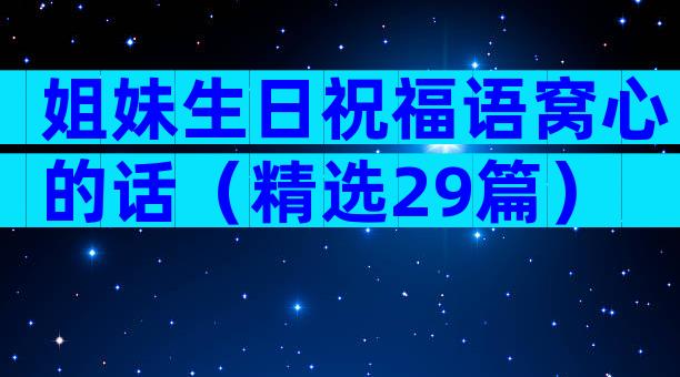 姐妹生日祝福语窝心的话（精选29篇）