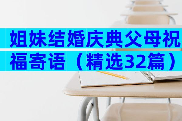 姐妹结婚庆典父母祝福寄语（精选32篇）