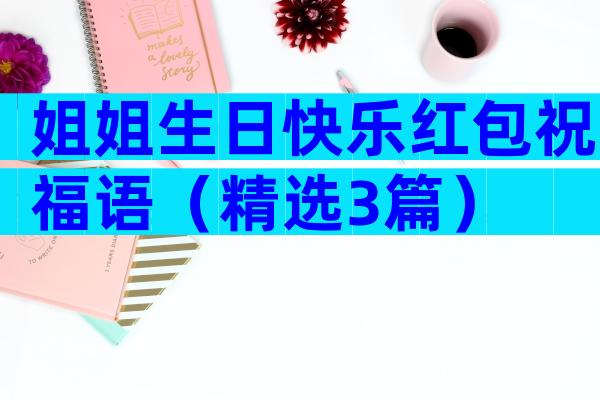 姐姐生日快乐红包祝福语（精选3篇）