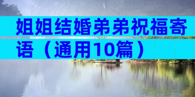 姐姐结婚弟弟祝福寄语（通用10篇）