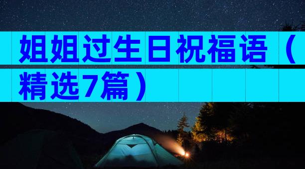 姐姐过生日祝福语（精选7篇）