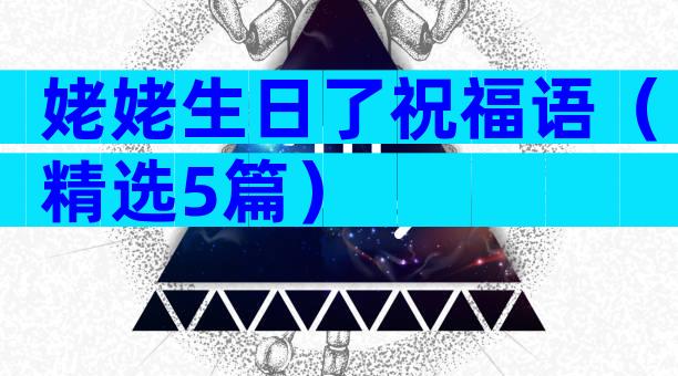 姥姥生日了祝福语（精选5篇）