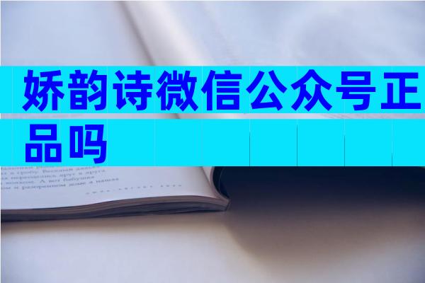 娇韵诗微信公众号正品吗
