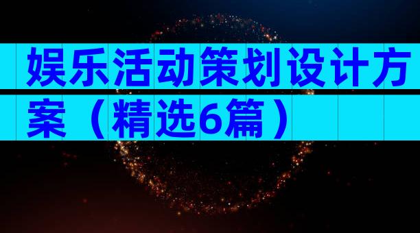 娱乐活动策划设计方案（精选6篇）