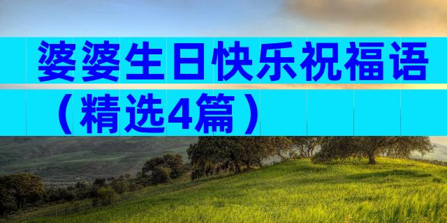 婆婆生日快乐祝福语（精选4篇）