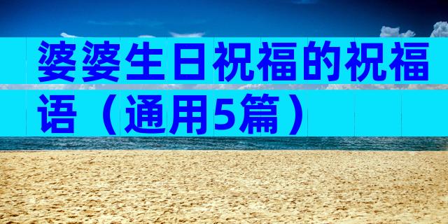 婆婆生日祝福的祝福语（通用5篇）
