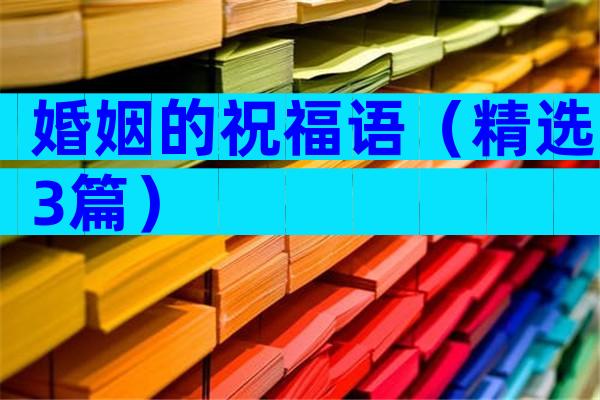 婚姻的祝福语（精选3篇）