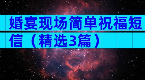 婚宴现场简单祝福短信（精选3篇）