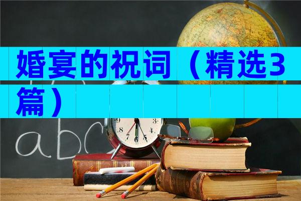 婚宴的祝词（精选3篇）