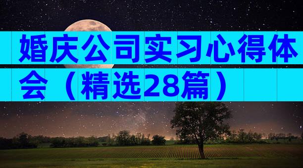 婚庆公司实习心得体会（精选28篇）