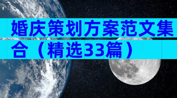 婚庆策划方案范文集合（精选33篇）