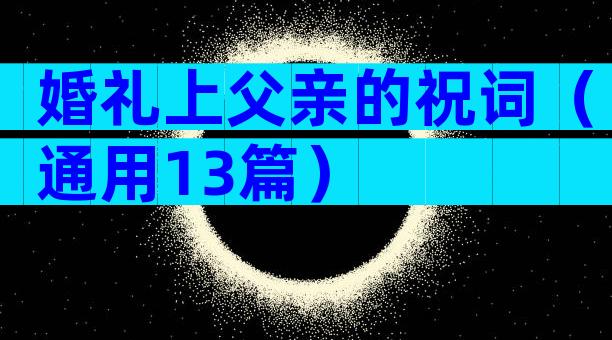 婚礼上父亲的祝词（通用13篇）
