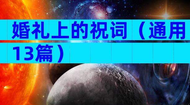 婚礼上的祝词（通用13篇）