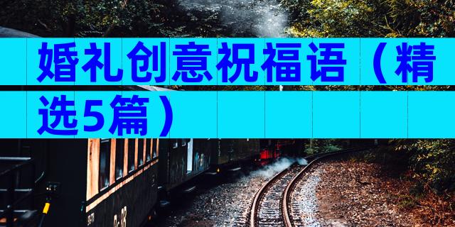 婚礼创意祝福语（精选5篇）